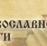ДЕНЬ ПРАВОСЛАВНОЙ КНИГИ. - Администрация МО Курчатов