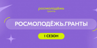 Приглашаем к участию в конкурсе «Росмолодежь. Грант 1 сезон». - Администрация МО Курчатов