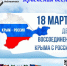 Крымская весна. - Администрация МО Курчатов