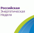 "Российская энергетическая неделя" пройдет в Москве 14-16 октября. - Администрация МО Курчатов