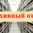 Архивный отдел: о памятных и юбилейных датах, связанных с историей  города Курчатова  и выдающихся земляках  на 2026 год. - Администрация МО Курчатов