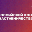 О    Всероссийском конкурсе «Наставничество». - Администрация МО Курчатов