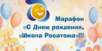 Стартует Марафон поздравлений проекта «Школа Росатома». - Администрация МО Курчатов