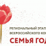 Конкурс «Семья соловьиного края»: приглашаем к участию. - Администрация МО Курчатов