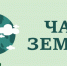 🌳ЧАС ЗЕМЛИ🌎. - Администрация МО Курчатов