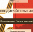 Приглашаем принять участие во Всероссийской сетевой акции. - Администрация МО Курчатов