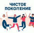 Чистое поколение - 2026. - Администрация МО Курчатов