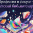 «Профессия в фокусе – детский библиотекарь». - Администрация МО Курчатов