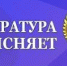 Требования к рекламе услуг по банкротству граждан - Газета Курчатовское время
