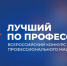 Стартовал Всероссийский конкурс «Лучший по профессии». - Администрация МО Курчатов