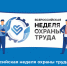 Всероссийская неделя охраны труда - 2026 пройдёт с 7 по 10 октября в Сириусе. - Администрация МО Курчатов