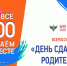 Ежегодная Всероссийская акция «Сдаем вместе. День сдачи ЕГЭ родителями». - Администрация МО Курчатов