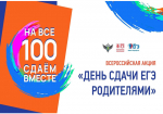 Ежегодная Всероссийская акция «Сдаем вместе. День сдачи ЕГЭ родителями».