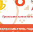«Предприниматель года Курской области». - Администрация МО Курчатов