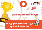 «Предприниматель года Курской области».