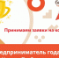 О проведении конкурса «Предприниматель года Курской области»,. - Курчатовский район
