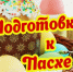 Безопасность традиций: к Пасхе с умом. - Администрация МО Курчатов
