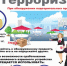 Профилактика диверсионно-террористических актов. - Администрация МО Курчатов