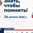 24 апреля 2026 года состоится Международная патриотическая акция Единой России «Диктант Победы». - Администрация МО Курчатов