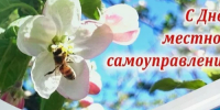 ДЕНЬ МЕСТНОГО САМОУПРАВЛЕНИЯ. - Администрация МО Курчатов