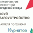 Стартовало Всероссийское онлайн-голосование за объекты благоустройства. - Администрация МО Курчатов