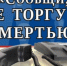 Сообщи, где торгуют смертью. - Администрация МО Курчатов