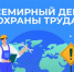 РЕКОМЕНДАЦИИ по проведению мероприятий в рамках «Недели безопасности труда», приуроченной к Всемирному дню охраны труда, в 2026 году. - Курчатовский район