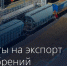 Правительство установило квоты на вывоз минеральных удобрений в период с 1 июня по 30 ноября. - Администрация МО Курчатов