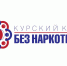 В Курской области пройдет антинаркотический месячник «Курский край - без наркотиков!». - Курчатовский район