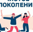 Чистое поколение». - Администрация МО Курчатов