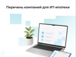 Число компаний-участников программы ИТ-ипотеки выросло на треть.
