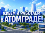 «Росатом» поддержит предпринимателей в атомных городах.