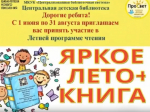 Центральная детская  библиотека приглашает к участию в Летней программе чтения.