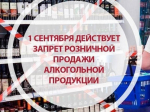Вниманию руководителей объектов торговли, осуществляющих розничную продажу алкогольной продукции.
