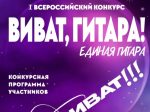 Курчатовская ДШИ: приглашаем принять участие в I Всероссийском конкурсе «Виват, гитара! Единая гитара»!.