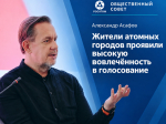 Асафов: жители атомных городов проявили высокую вовлечённость в голосование.
