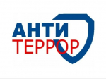Антитеррор: правила нашей безопасности