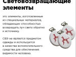 Световозвращающие элементы (СВЭ).